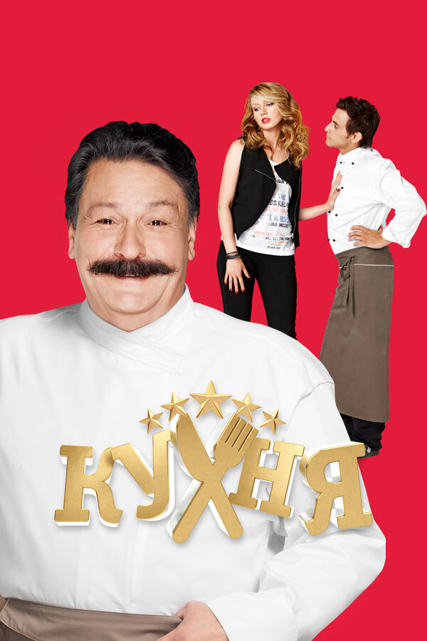 Кухня сериал 2016 смотреть онлайн бесплатно в хорошем качестве HD